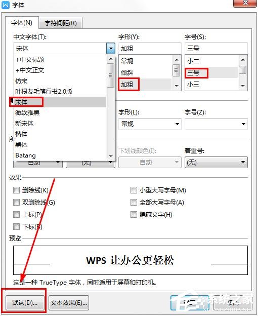 wps如何更改字體的默認設置？wps更改字體默認設置的方法
