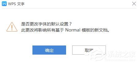 wps如何更改字體的默認設置？wps更改字體默認設置的方法