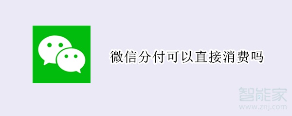 微信分付可以直接消費嗎
