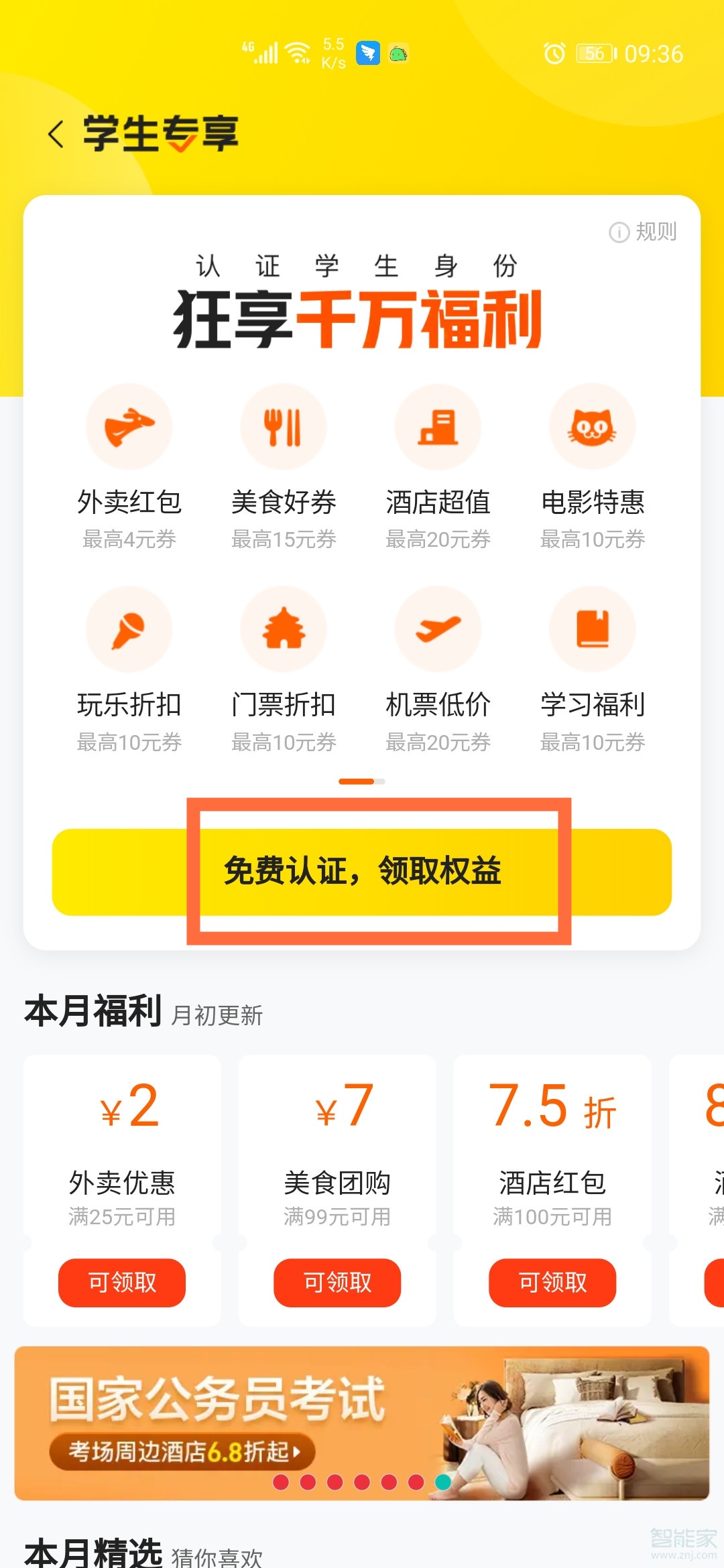 美團(tuán)學(xué)生認(rèn)證怎么取消