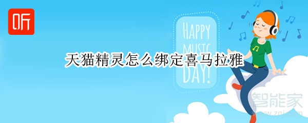 天貓精靈怎么綁定喜馬拉雅