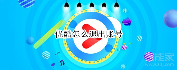 優(yōu)酷怎么退出賬號