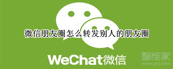 微信朋友圈怎么轉發別人的朋友圈