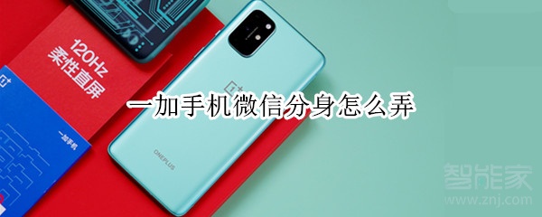 一加手機(jī)微信分身怎么弄
