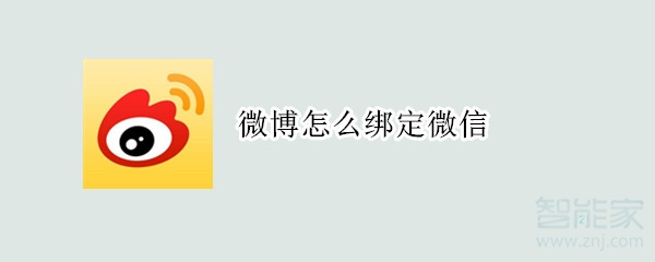 微博怎么綁定微信