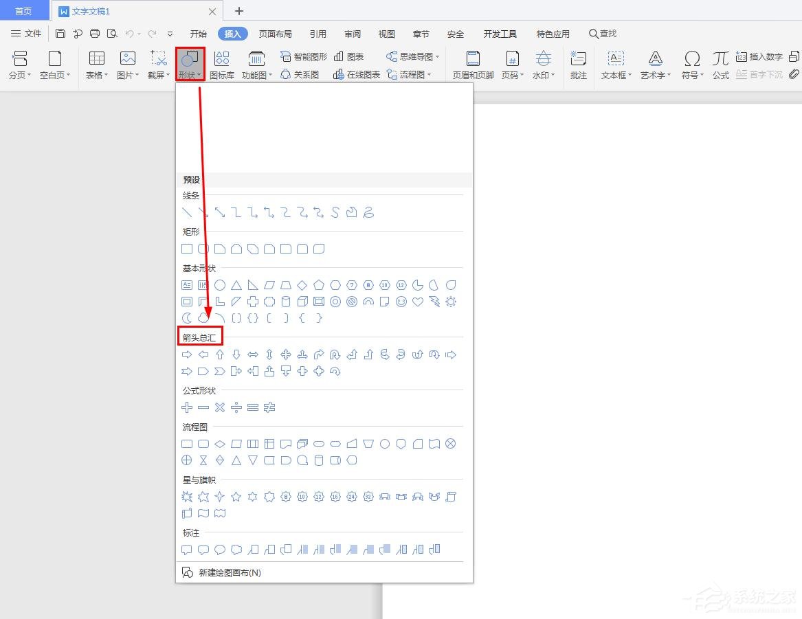 wps中怎么插入十字箭頭?wps中插入十字箭頭的步驟