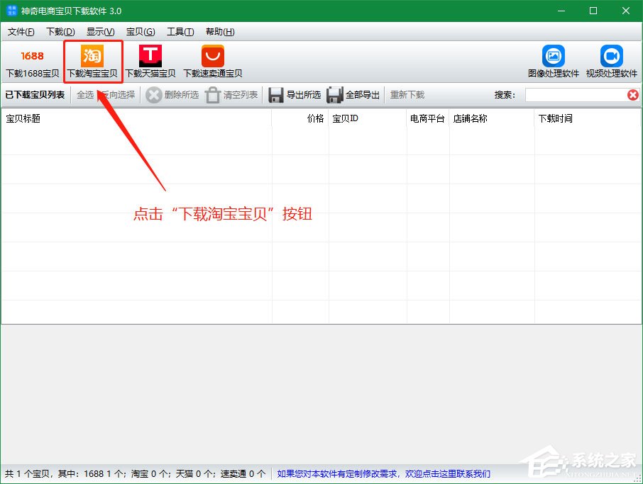 神奇電商寶貝下載軟件如何下載淘寶寶貝詳情？