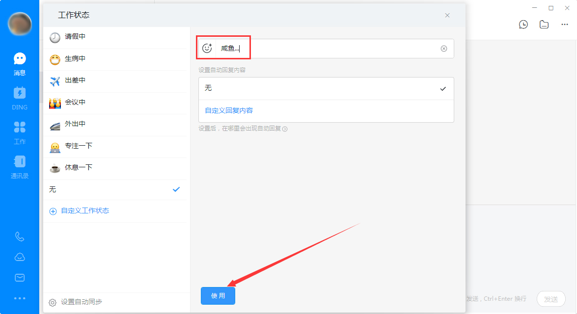 釘釘電腦版自定義工作狀態怎么設置？釘釘電腦版自定義工作狀態設置教程