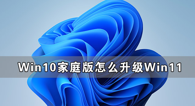 Win10家庭版怎么升級Win11 Win11家庭版升級Win11詳細教程