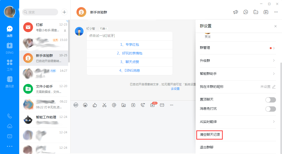 釘釘電腦版怎么快速清理聊天記錄?釘釘電腦版聊天記錄快速清理技巧