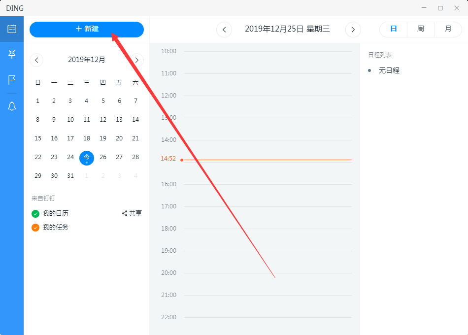電腦版釘釘如何新建日程？釘釘電腦版新建日程方法簡述