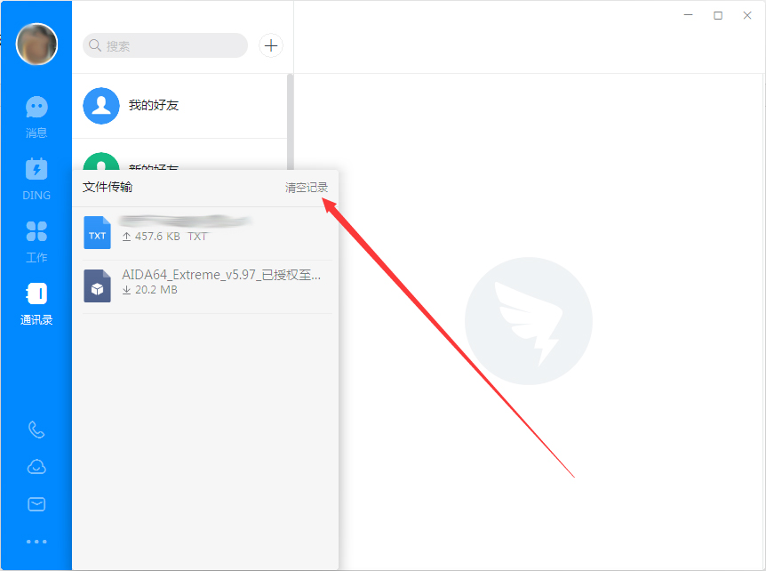 釘釘電腦版怎么刪除上傳/下載記錄?釘釘電腦版上傳/下載記錄刪除方法