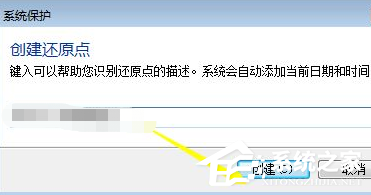 Win7電腦怎么設置電腦還原點?