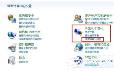 Win7系統電腦怎么設置分辨率?