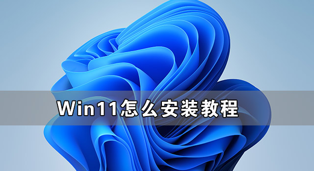 Win11怎么安裝 Windows11系統(tǒng)怎么安裝教程