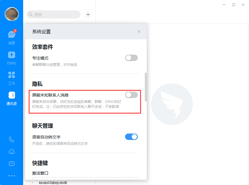 釘釘電腦版怎么屏蔽未知聯系人？釘釘電腦版未知聯系人屏蔽教程