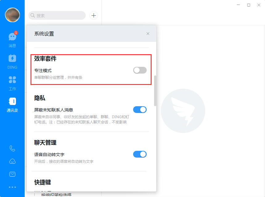 電腦版釘釘如何開啟專注模式?釘釘電腦版專注模式開啟方法