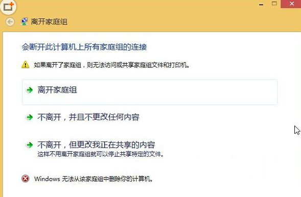 Win8無法退出家庭組怎么辦?Win8無法退出家庭組的解決方法