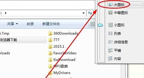 Win7怎么設置文件夾顯示方式?