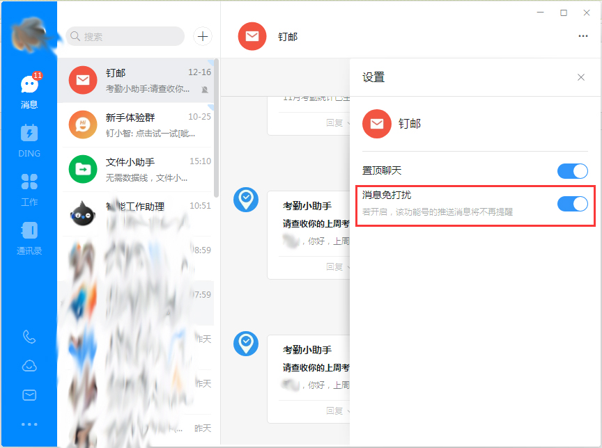 釘釘電腦版消息免打擾怎么設(shè)置？釘釘電腦版消息免打擾設(shè)置方法簡述