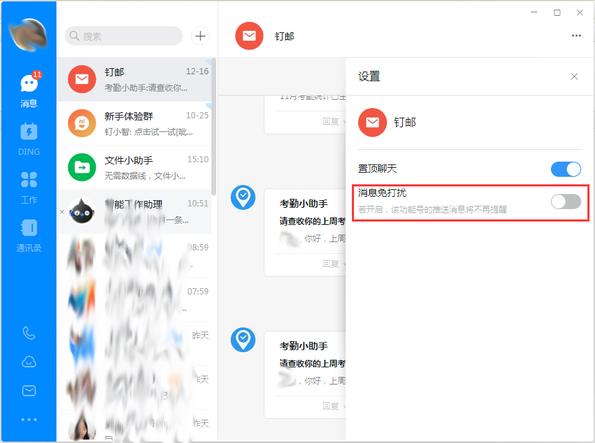釘釘電腦版消息免打擾怎么設(shè)置？釘釘電腦版消息免打擾設(shè)置方法簡述