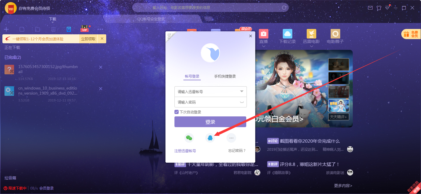 如何在迅雷客戶端上用QQ登錄?QQ賬號登錄迅雷X步驟詳述