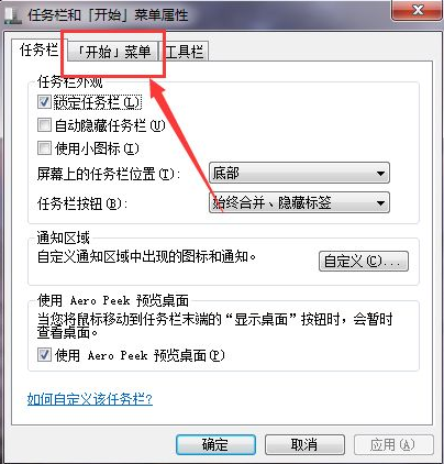 Win7如何在開始菜單添加運行？Win7在開始菜單添加運行的方法