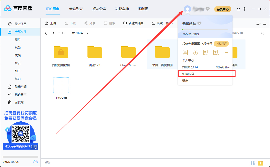百度網盤怎么切換賬號?百度網盤賬號切換方法分享