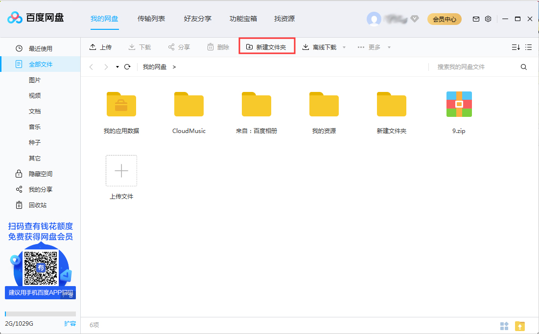 百度網(wǎng)盤怎么新建文件夾？百度網(wǎng)盤新建文件夾步驟詳解