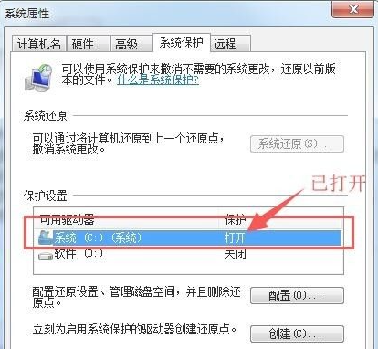 Win7如何打開系統(tǒng)保護？Win7打開系統(tǒng)保護的方法