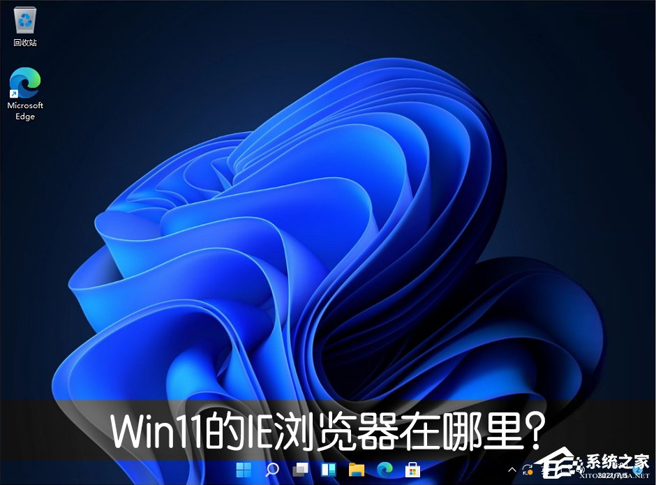 Win11的IE瀏覽器在哪里？怎么打開Win11的IE瀏覽器？