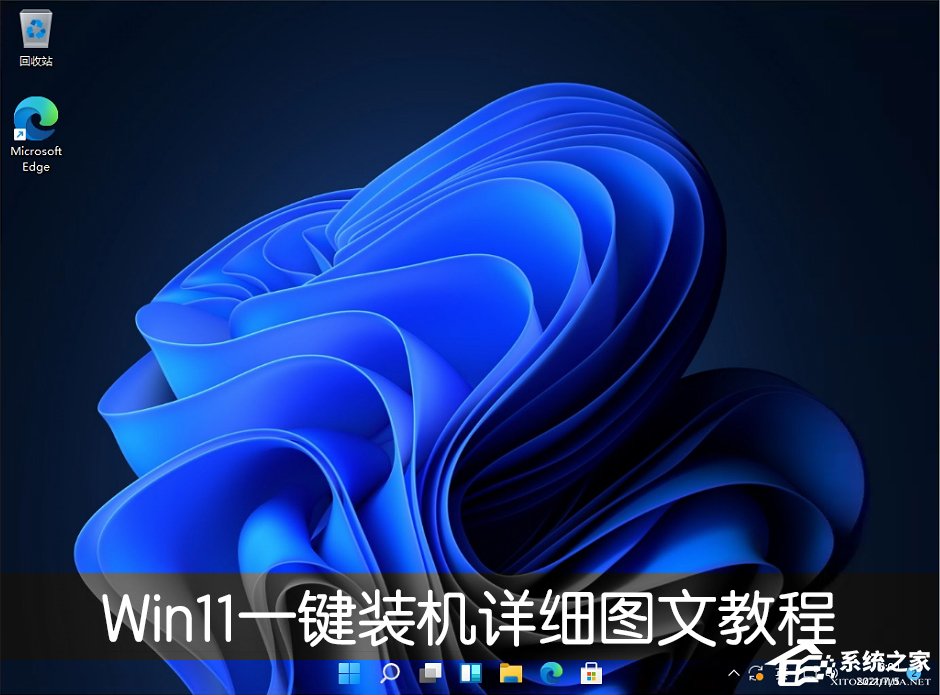 電腦怎么一鍵裝Win11系統？Win11一鍵裝機詳細圖文教程