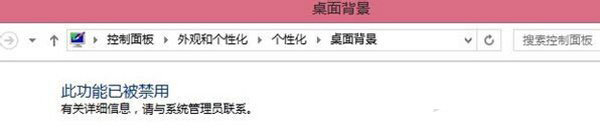 Win7電腦更改桌面壁紙出現“此功能已被禁用”怎么辦?