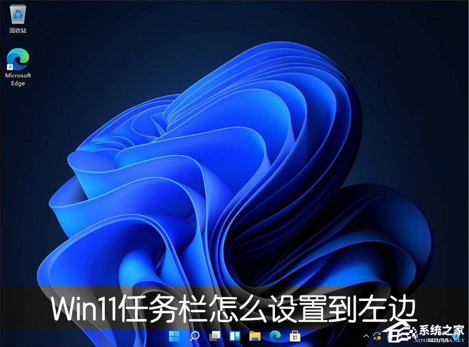 Win11任務(wù)欄怎么設(shè)置任務(wù)欄靠左顯示?