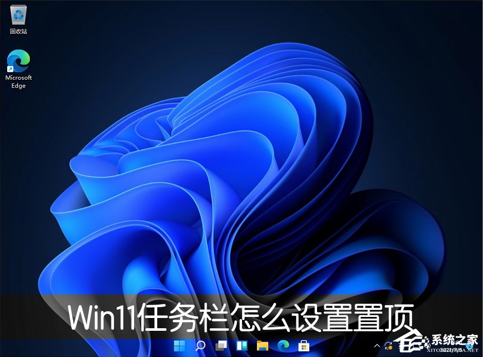 Win11桌面任務欄怎么設置置頂？