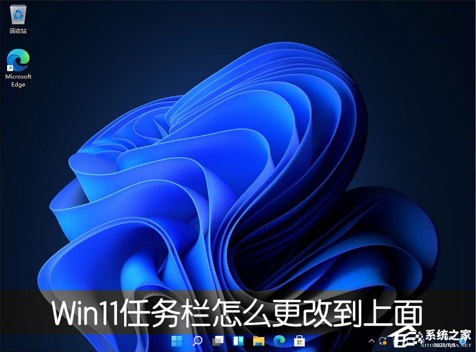 Win11任務欄怎么改到靠桌面上面？