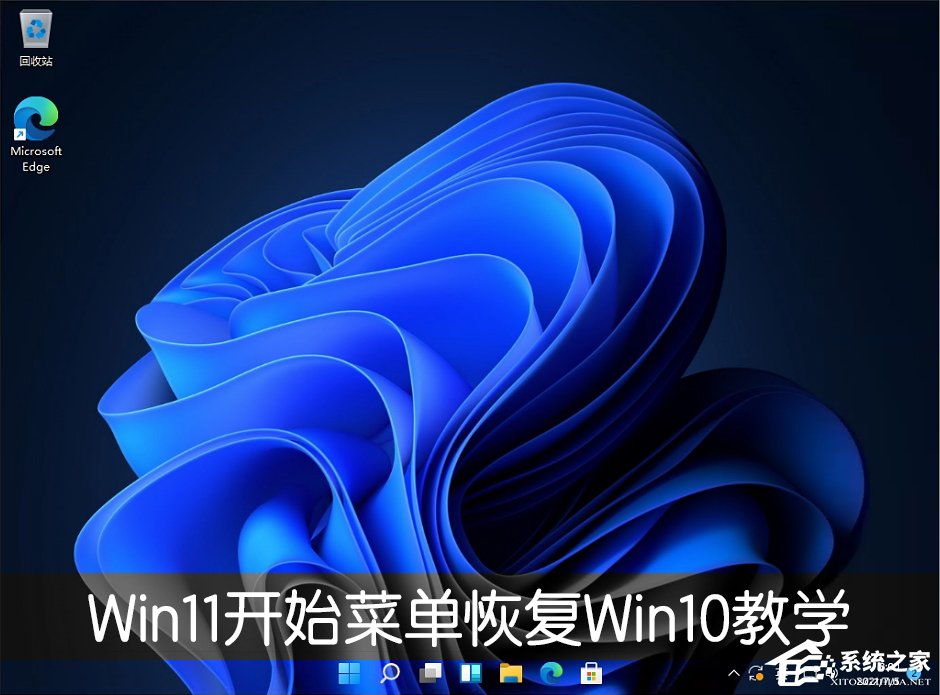 Win11開始菜單怎么恢復Win10樣式?