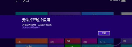 Win8提示分辨率過低怎么辦?Win8提示分辨率過低的解決方法