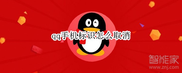 qq手機標識怎么取消
