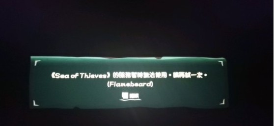 Win10盜賊之海服務器暫時不可用請再試一次怎么辦?盜賊之海進不去服務器