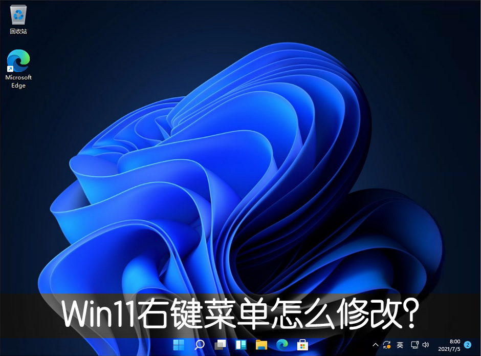 Win11右鍵菜單怎么改？Win11右鍵刷新怎么恢復？