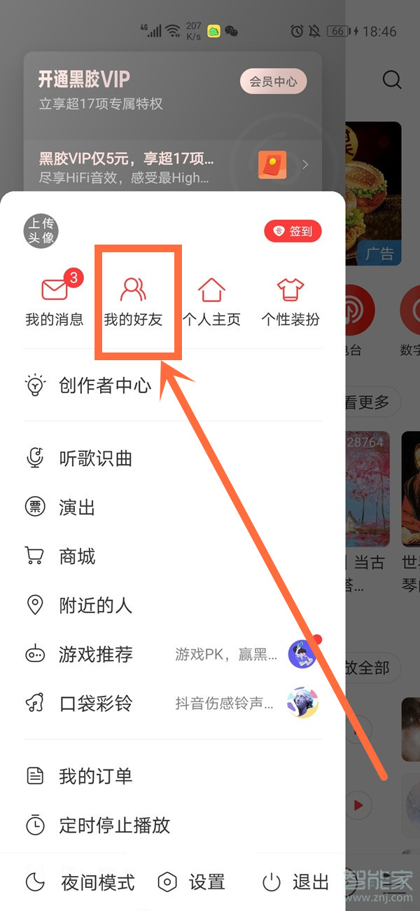 網易云加好友在哪里