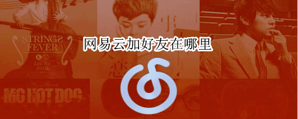 網易云加好友在哪里