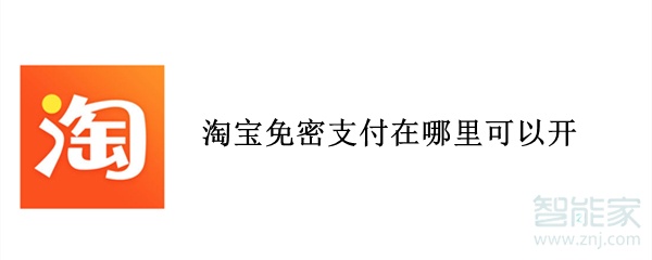 淘寶免密支付在哪里可以開
