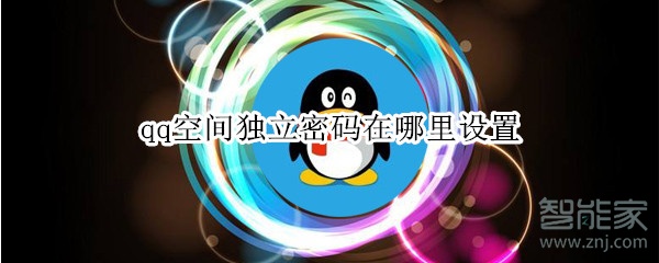 qq空間獨立密碼在哪里設置