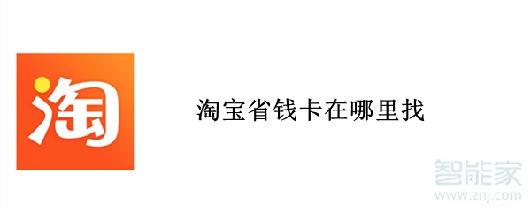 淘寶省錢(qián)卡在哪里找
