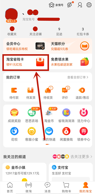 淘寶省錢(qián)卡在哪里找