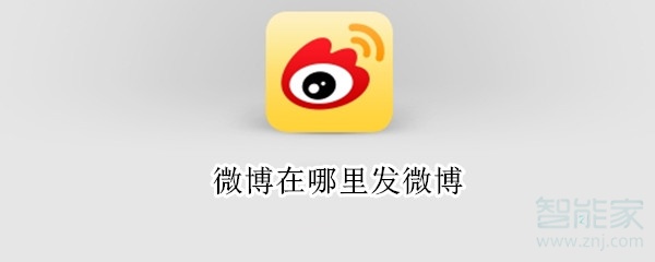 微博在哪里發微博