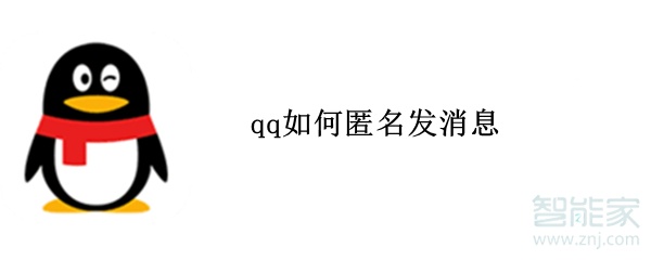 qq如何匿名發(fā)消息