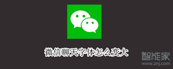 微信聊天字體怎么變大